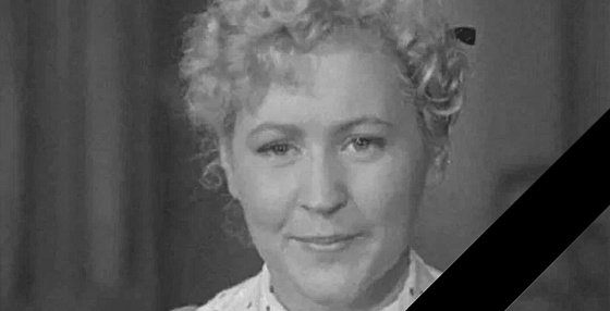 В возрасте 91 года скончалась актриса Вера Александровна Карпова